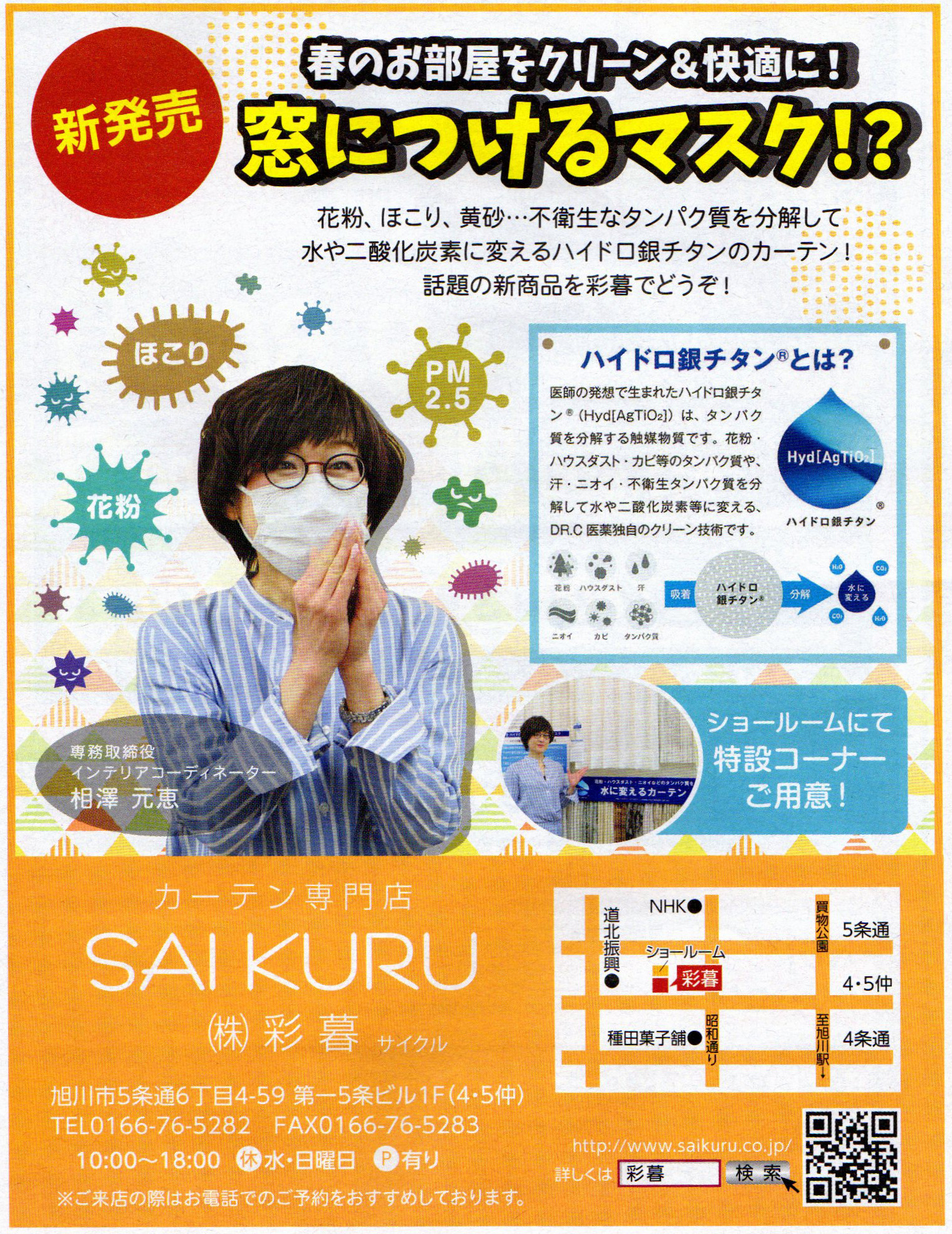 旭川のインテリアコーディネートはインテリアコーディネーター旭川の株式会社 彩暮にお任せください。店舗は旭川市4・5仲通りの道北振興さんの隣に、設計事務所とカーテンショールームを併設しています。カーテン工事、リフォーム、新築、イノベーション、工務店さんから一般のお客さま承ります。インテリアコーディネーター彩暮はカーテンプランから家具、リフォーム新築に対応いたします。住まいのお悩みはお気軽にご相談ください。