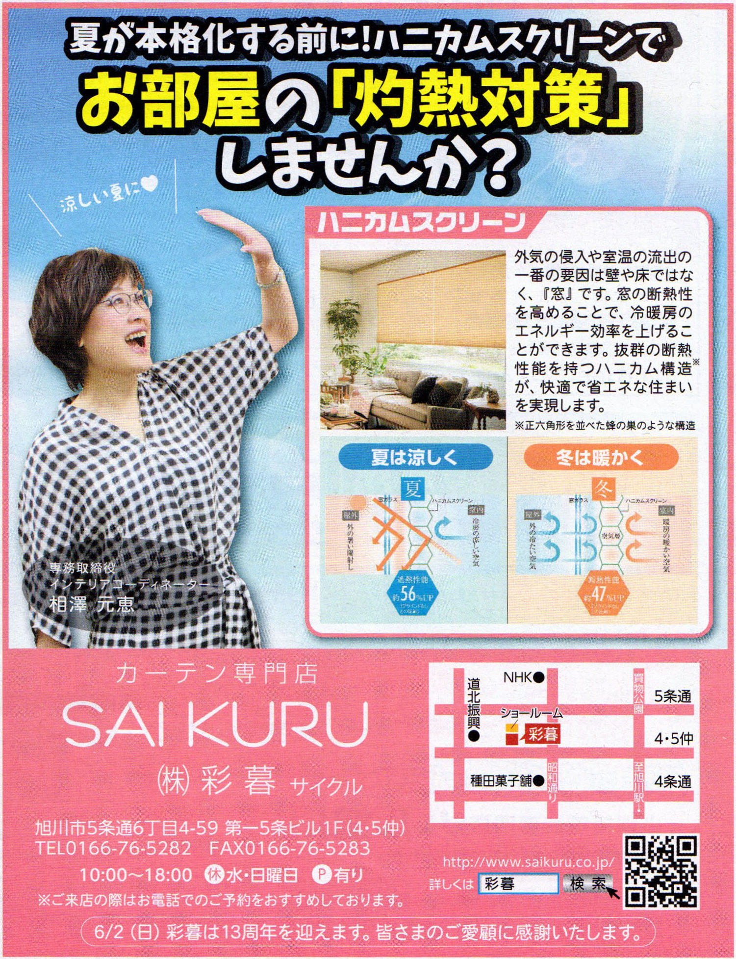 旭川のインテリアコーディネートはインテリアコーディネーター旭川の株式会社 彩暮にお任せください。店舗は旭川市4・5仲通りの道北振興さんの隣に、設計事務所とカーテンショールームを併設しています。カーテン工事、リフォーム、新築、イノベーション、工務店さんから一般のお客さま承ります。インテリアコーディネーター彩暮はカーテンプランから家具、リフォーム新築に対応いたします。住まいのお悩みはお気軽にご相談ください。