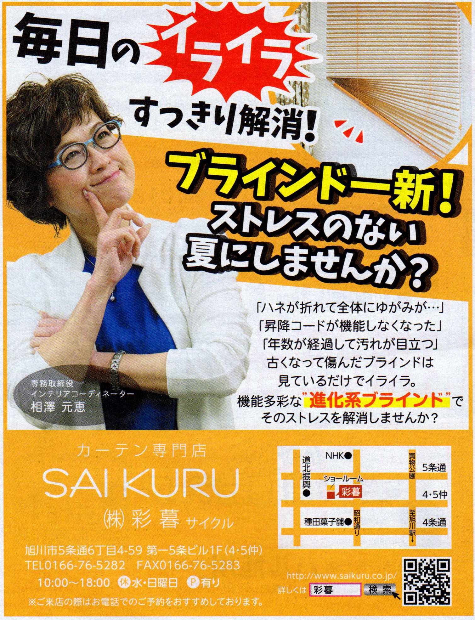 旭川のインテリアコーディネートはインテリアコーディネーター旭川の株式会社 彩暮にお任せください。店舗は旭川市4・5仲通りの道北振興さんの隣に、設計事務所とカーテンショールームを併設しています。カーテン工事、リフォーム、新築、イノベーション、工務店さんから一般のお客さま承ります。インテリアコーディネーター彩暮はカーテンプランから家具、リフォーム新築に対応いたします。住まいのお悩みはお気軽にご相談ください。