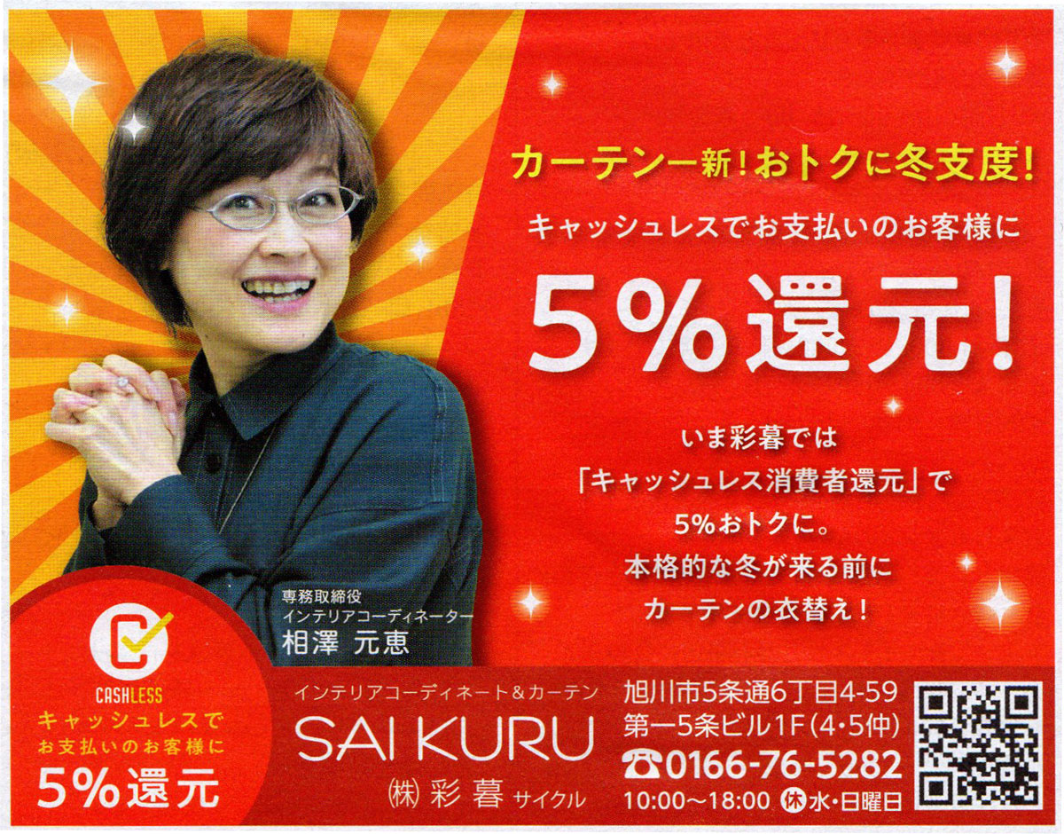 旭川のインテリアコーディネートはインテリアコーディネーター旭川の株式会社 彩暮にお任せください。店舗は旭川市4・5仲通りの道北振興さんの隣に、設計事務所とカーテンショールームを併設しています。カーテン工事、リフォーム、新築、イノベーション、工務店さんから一般のお客さま承ります。インテリアコーディネーター彩暮はカーテンプランから家具、リフォーム新築に対応いたします。住まいのお悩みはお気軽にご相談ください。