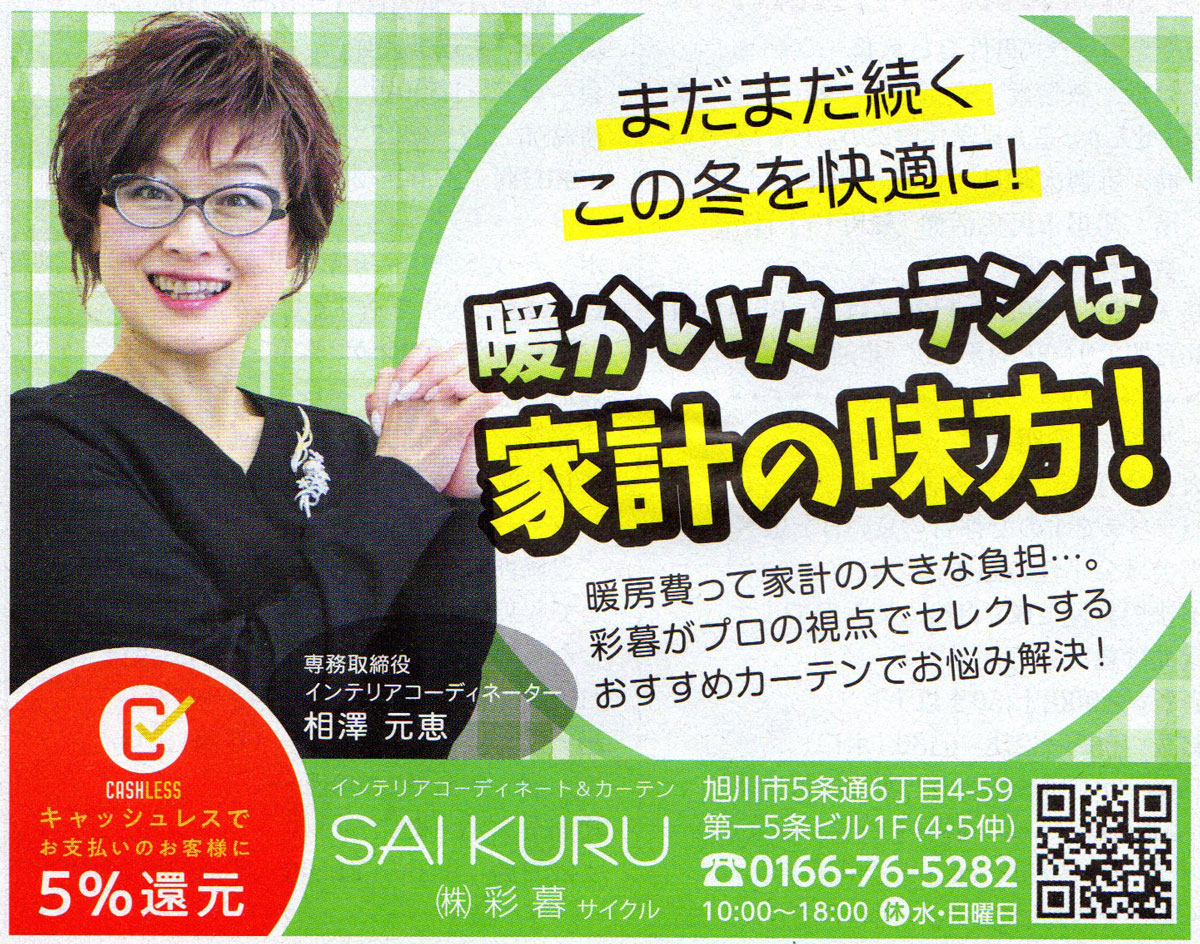 旭川のインテリアコーディネートはインテリアコーディネーター旭川の株式会社 彩暮にお任せください。店舗は旭川市4・5仲通りの道北振興さんの隣に、設計事務所とカーテンショールームを併設しています。カーテン工事、リフォーム、新築、イノベーション、工務店さんから一般のお客さま承ります。インテリアコーディネーター彩暮はカーテンプランから家具、リフォーム新築に対応いたします。住まいのお悩みはお気軽にご相談ください。