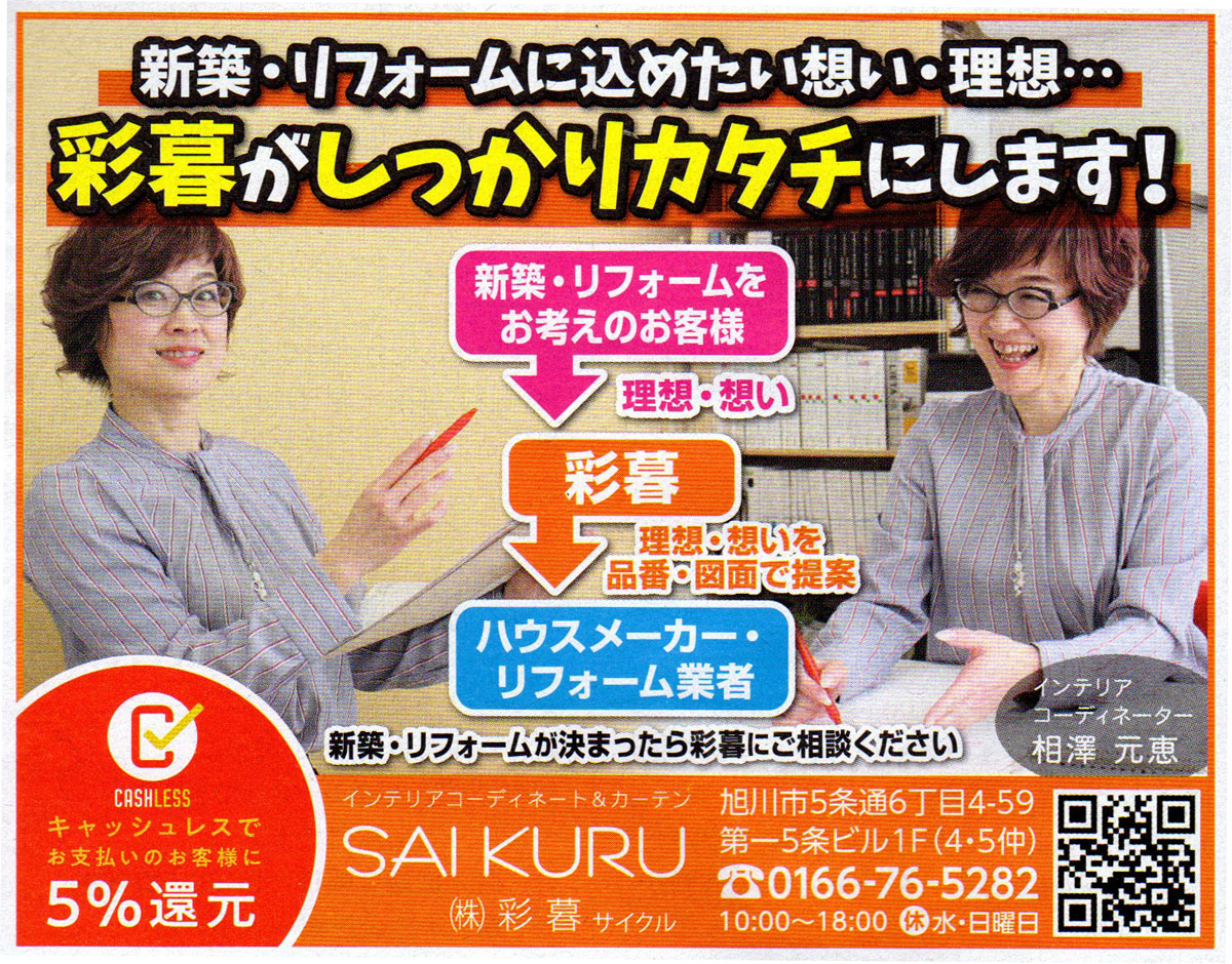 旭川のインテリアコーディネートはインテリアコーディネーター旭川の株式会社 彩暮にお任せください。店舗は旭川市4・5仲通りの道北振興さんの隣に、設計事務所とカーテンショールームを併設しています。カーテン工事、リフォーム、新築、イノベーション、工務店さんから一般のお客さま承ります。インテリアコーディネーター彩暮はカーテンプランから家具、リフォーム新築に対応いたします。住まいのお悩みはお気軽にご相談ください。