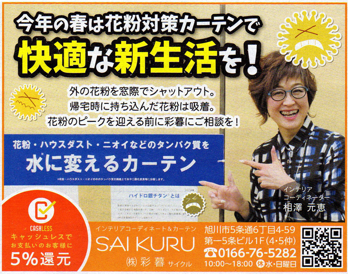 旭川のインテリアコーディネートはインテリアコーディネーター旭川の株式会社 彩暮にお任せください。店舗は旭川市4・5仲通りの道北振興さんの隣に、設計事務所とカーテンショールームを併設しています。カーテン工事、リフォーム、新築、イノベーション、工務店さんから一般のお客さま承ります。インテリアコーディネーター彩暮はカーテンプランから家具、リフォーム新築に対応いたします。住まいのお悩みはお気軽にご相談ください。
