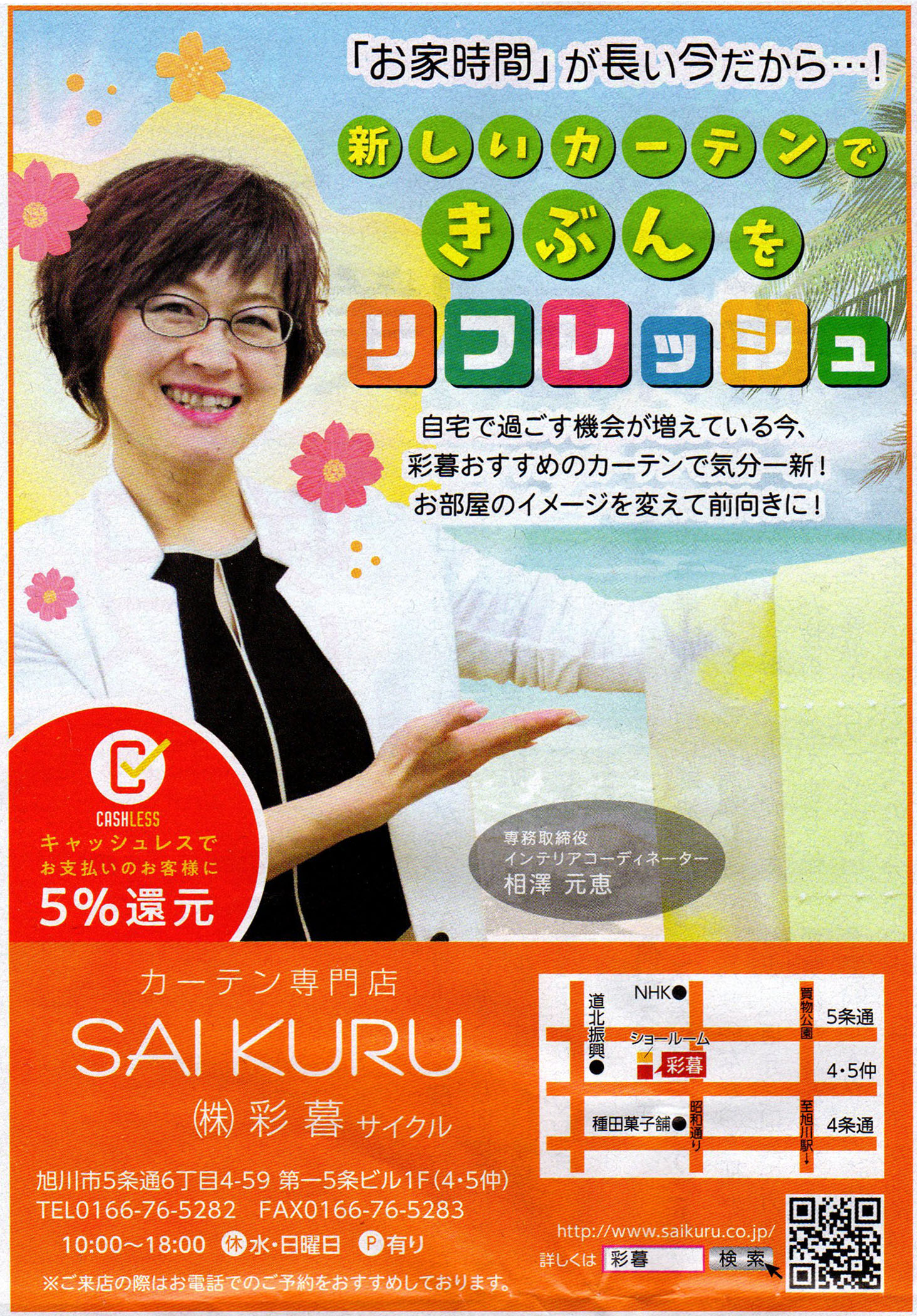 旭川のインテリアコーディネートはインテリアコーディネーター旭川の株式会社 彩暮にお任せください。店舗は旭川市4・5仲通りの道北振興さんの隣に、設計事務所とカーテンショールームを併設しています。カーテン工事、リフォーム、新築、イノベーション、工務店さんから一般のお客さま承ります。インテリアコーディネーター彩暮はカーテンプランから家具、リフォーム新築に対応いたします。住まいのお悩みはお気軽にご相談ください。