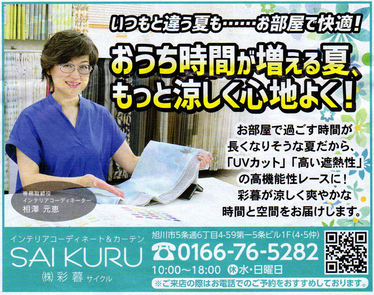 旭川のインテリアコーディネートはインテリアコーディネーター旭川の株式会社 彩暮にお任せください。店舗は旭川市4・5仲通りの道北振興さんの隣に、設計事務所とカーテンショールームを併設しています。カーテン工事、リフォーム、新築、イノベーション、工務店さんから一般のお客さま承ります。インテリアコーディネーター彩暮はカーテンプランから家具、リフォーム新築に対応いたします。住まいのお悩みはお気軽にご相談ください。