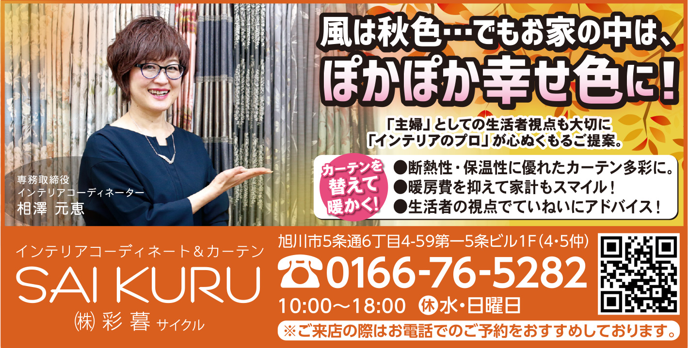 旭川のインテリアコーディネートはインテリアコーディネーター旭川の株式会社 彩暮にお任せください。店舗は旭川市4・5仲通りの道北振興さんの隣に、設計事務所とカーテンショールームを併設しています。カーテン工事、リフォーム、新築、イノベーション、工務店さんから一般のお客さま承ります。インテリアコーディネーター彩暮はカーテンプランから家具、リフォーム新築に対応いたします。住まいのお悩みはお気軽にご相談ください。