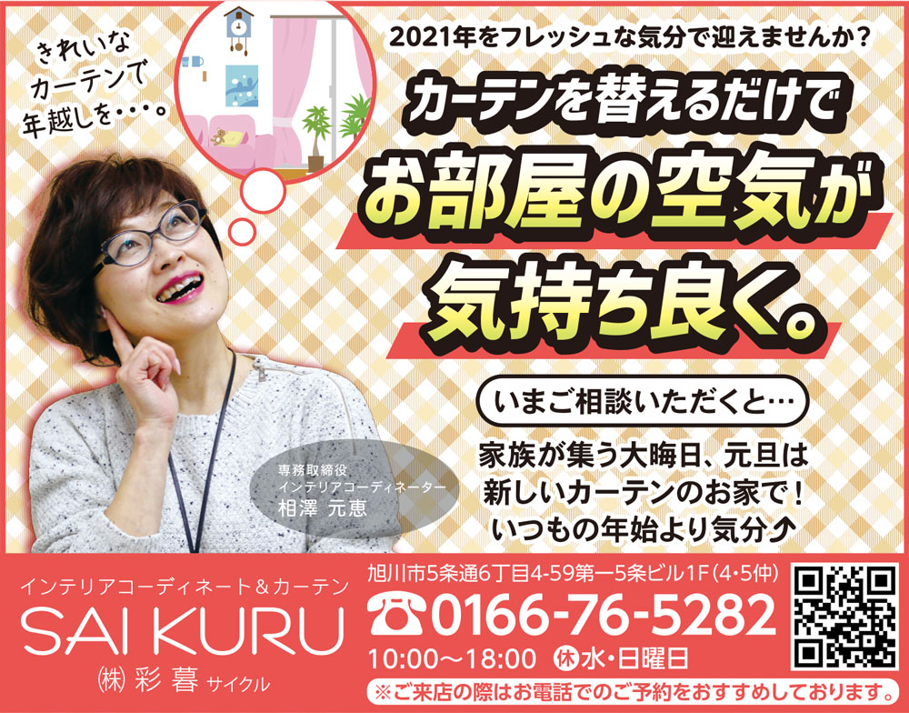 旭川のインテリアコーディネートはインテリアコーディネーター旭川の株式会社 彩暮にお任せください。店舗は旭川市4・5仲通りの道北振興さんの隣に、設計事務所とカーテンショールームを併設しています。カーテン工事、リフォーム、新築、イノベーション、工務店さんから一般のお客さま承ります。インテリアコーディネーター彩暮はカーテンプランから家具、リフォーム新築に対応いたします。住まいのお悩みはお気軽にご相談ください。