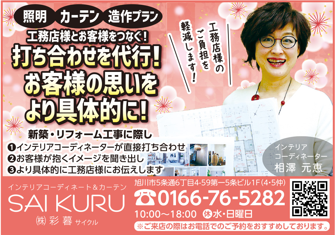 旭川のインテリアコーディネートはインテリアコーディネーター旭川の株式会社 彩暮にお任せください。店舗は旭川市4・5仲通りの道北振興さんの隣に、設計事務所とカーテンショールームを併設しています。カーテン工事、リフォーム、新築、イノベーション、工務店さんから一般のお客さま承ります。インテリアコーディネーター彩暮はカーテンプランから家具、リフォーム新築に対応いたします。住まいのお悩みはお気軽にご相談ください。