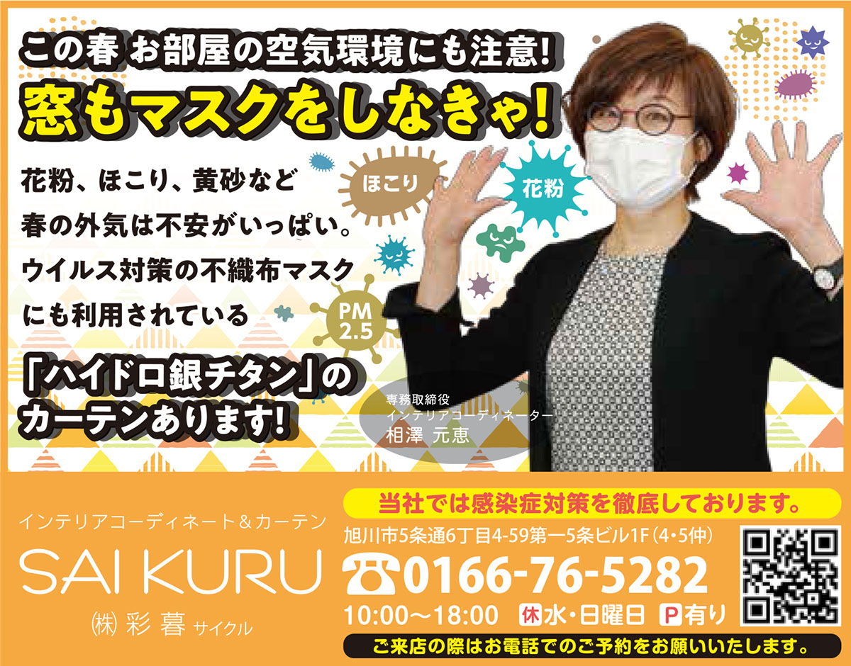 旭川のインテリアコーディネートはインテリアコーディネーター旭川の株式会社 彩暮にお任せください。店舗は旭川市4・5仲通りの道北振興さんの隣に、設計事務所とカーテンショールームを併設しています。カーテン工事、リフォーム、新築、イノベーション、工務店さんから一般のお客さま承ります。インテリアコーディネーター彩暮はカーテンプランから家具、リフォーム新築に対応いたします。住まいのお悩みはお気軽にご相談ください。