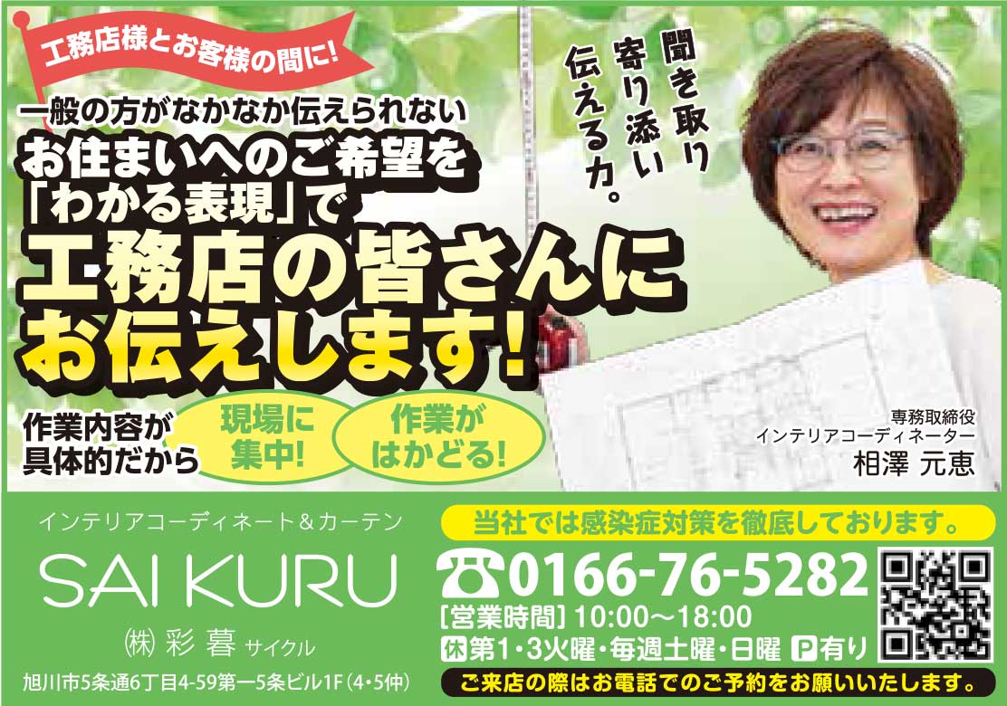 旭川のインテリアコーディネートはインテリアコーディネーター旭川の株式会社 彩暮にお任せください。店舗は旭川市4・5仲通りの道北振興さんの隣に、設計事務所とカーテンショールームを併設しています。カーテン工事、リフォーム、新築、イノベーション、工務店さんから一般のお客さま承ります。インテリアコーディネーター彩暮はカーテンプランから家具、リフォーム新築に対応いたします。住まいのお悩みはお気軽にご相談ください。