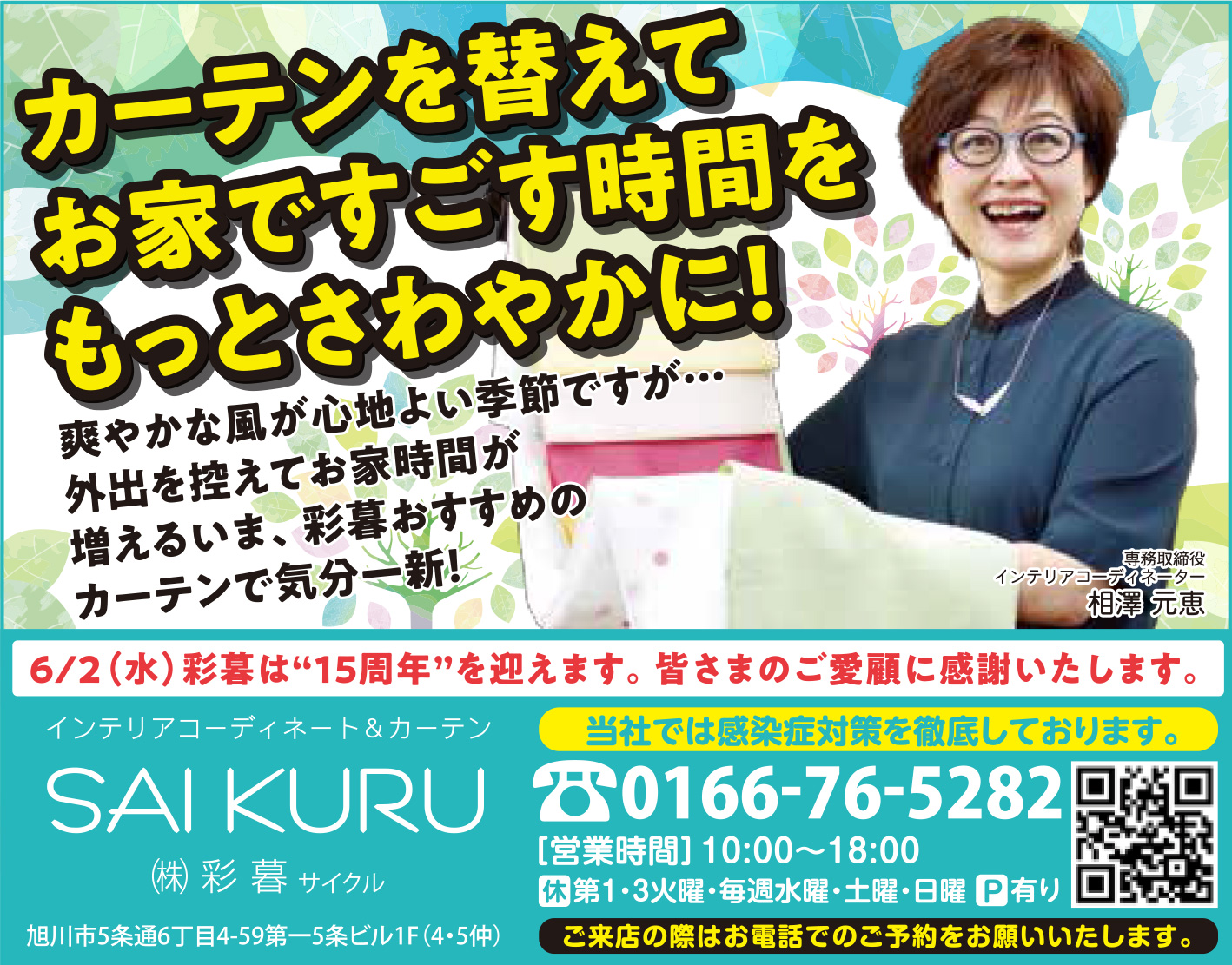 旭川のインテリアコーディネートはインテリアコーディネーター旭川の株式会社 彩暮にお任せください。店舗は旭川市4・5仲通りの道北振興さんの隣に、設計事務所とカーテンショールームを併設しています。カーテン工事、リフォーム、新築、イノベーション、工務店さんから一般のお客さま承ります。インテリアコーディネーター彩暮はカーテンプランから家具、リフォーム新築に対応いたします。住まいのお悩みはお気軽にご相談ください。