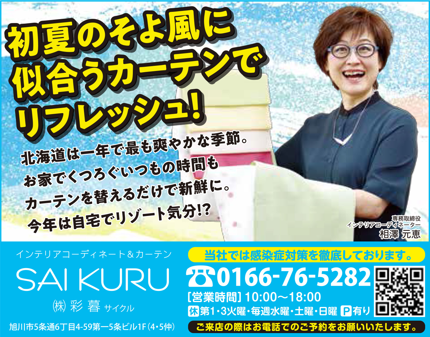 旭川のインテリアコーディネートはインテリアコーディネーター旭川の株式会社 彩暮にお任せください。店舗は旭川市4・5仲通りの道北振興さんの隣に、設計事務所とカーテンショールームを併設しています。カーテン工事、リフォーム、新築、イノベーション、工務店さんから一般のお客さま承ります。インテリアコーディネーター彩暮はカーテンプランから家具、リフォーム新築に対応いたします。住まいのお悩みはお気軽にご相談ください。
