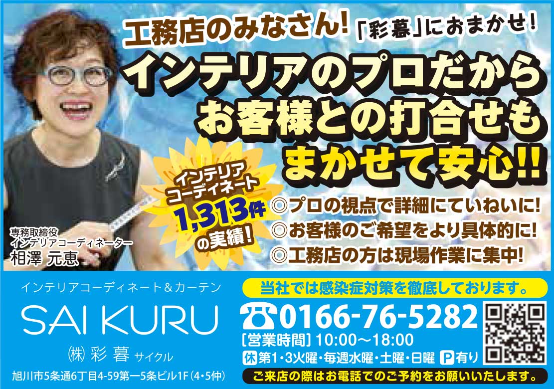 旭川のインテリアコーディネートはインテリアコーディネーター旭川の株式会社 彩暮にお任せください。店舗は旭川市4・5仲通りの道北振興さんの隣に、設計事務所とカーテンショールームを併設しています。カーテン工事、リフォーム、新築、イノベーション、工務店さんから一般のお客さま承ります。インテリアコーディネーター彩暮はカーテンプランから家具、リフォーム新築に対応いたします。住まいのお悩みはお気軽にご相談ください。