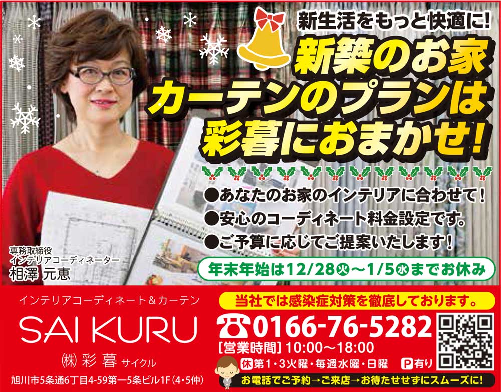 旭川のインテリアコーディネートはインテリアコーディネーター旭川の株式会社 彩暮にお任せください。店舗は旭川市4・5仲通りの道北振興さんの隣に、設計事務所とカーテンショールームを併設しています。カーテン工事、リフォーム、新築、イノベーション、工務店さんから一般のお客さま承ります。インテリアコーディネーター彩暮はカーテンプランから家具、リフォーム新築に対応いたします。住まいのお悩みはお気軽にご相談ください。
