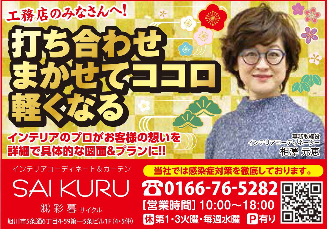旭川のインテリアコーディネートはインテリアコーディネーター旭川の株式会社 彩暮にお任せください。店舗は旭川市4・5仲通りの道北振興さんの隣に、設計事務所とカーテンショールームを併設しています。カーテン工事、リフォーム、新築、イノベーション、工務店さんから一般のお客さま承ります。インテリアコーディネーター彩暮はカーテンプランから家具、リフォーム新築に対応いたします。住まいのお悩みはお気軽にご相談ください。