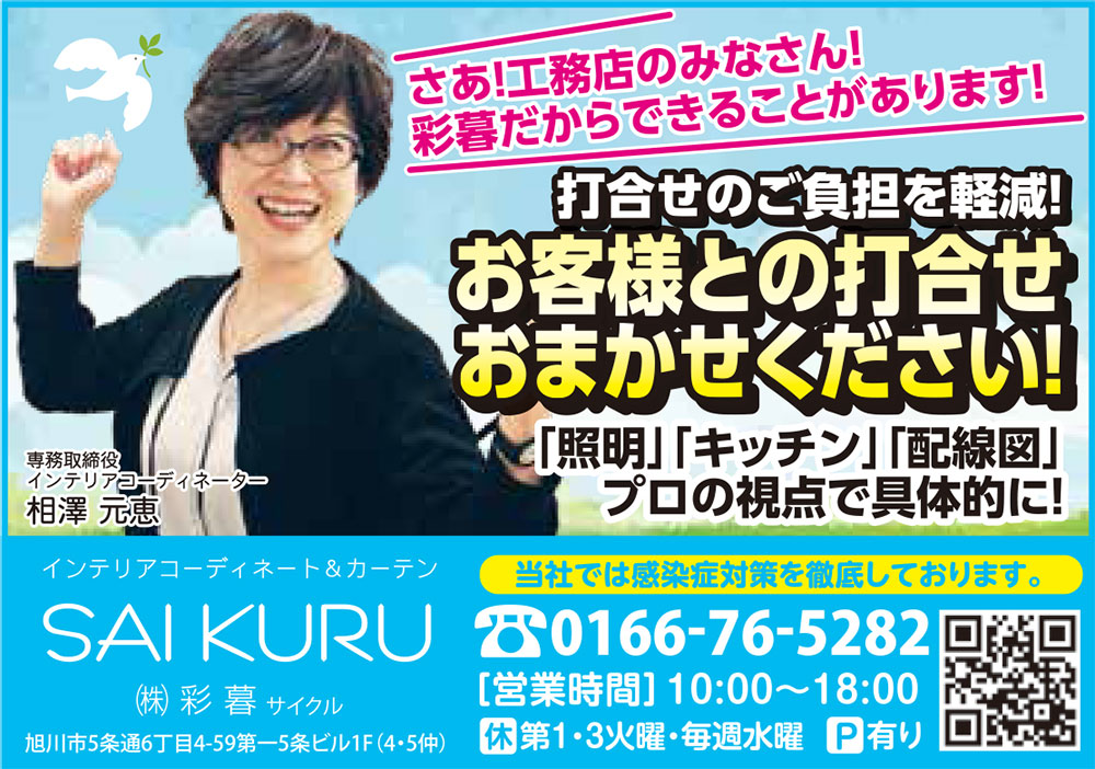旭川のインテリアコーディネートはインテリアコーディネーター旭川の株式会社 彩暮にお任せください。店舗は旭川市4・5仲通りの道北振興さんの隣に、設計事務所とカーテンショールームを併設しています。カーテン工事、リフォーム、新築、イノベーション、工務店さんから一般のお客さま承ります。インテリアコーディネーター彩暮はカーテンプランから家具、リフォーム新築に対応いたします。住まいのお悩みはお気軽にご相談ください。