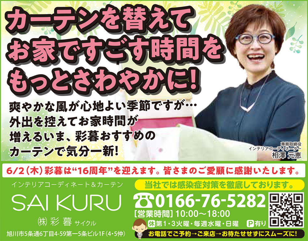 旭川のインテリアコーディネートはインテリアコーディネーター旭川の株式会社 彩暮にお任せください。店舗は旭川市4・5仲通りの道北振興さんの隣に、設計事務所とカーテンショールームを併設しています。カーテン工事、リフォーム、新築、イノベーション、工務店さんから一般のお客さま承ります。インテリアコーディネーター彩暮はカーテンプランから家具、リフォーム新築に対応いたします。住まいのお悩みはお気軽にご相談ください。