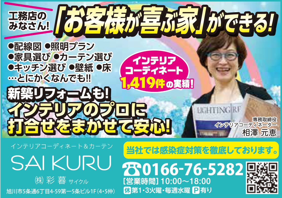 旭川のインテリアコーディネートはインテリアコーディネーター旭川の株式会社 彩暮にお任せください。店舗は旭川市4・5仲通りの道北振興さんの隣に、設計事務所とカーテンショールームを併設しています。カーテン工事、リフォーム、新築、イノベーション、工務店さんから一般のお客さま承ります。インテリアコーディネーター彩暮はカーテンプランから家具、リフォーム新築に対応いたします。住まいのお悩みはお気軽にご相談ください。