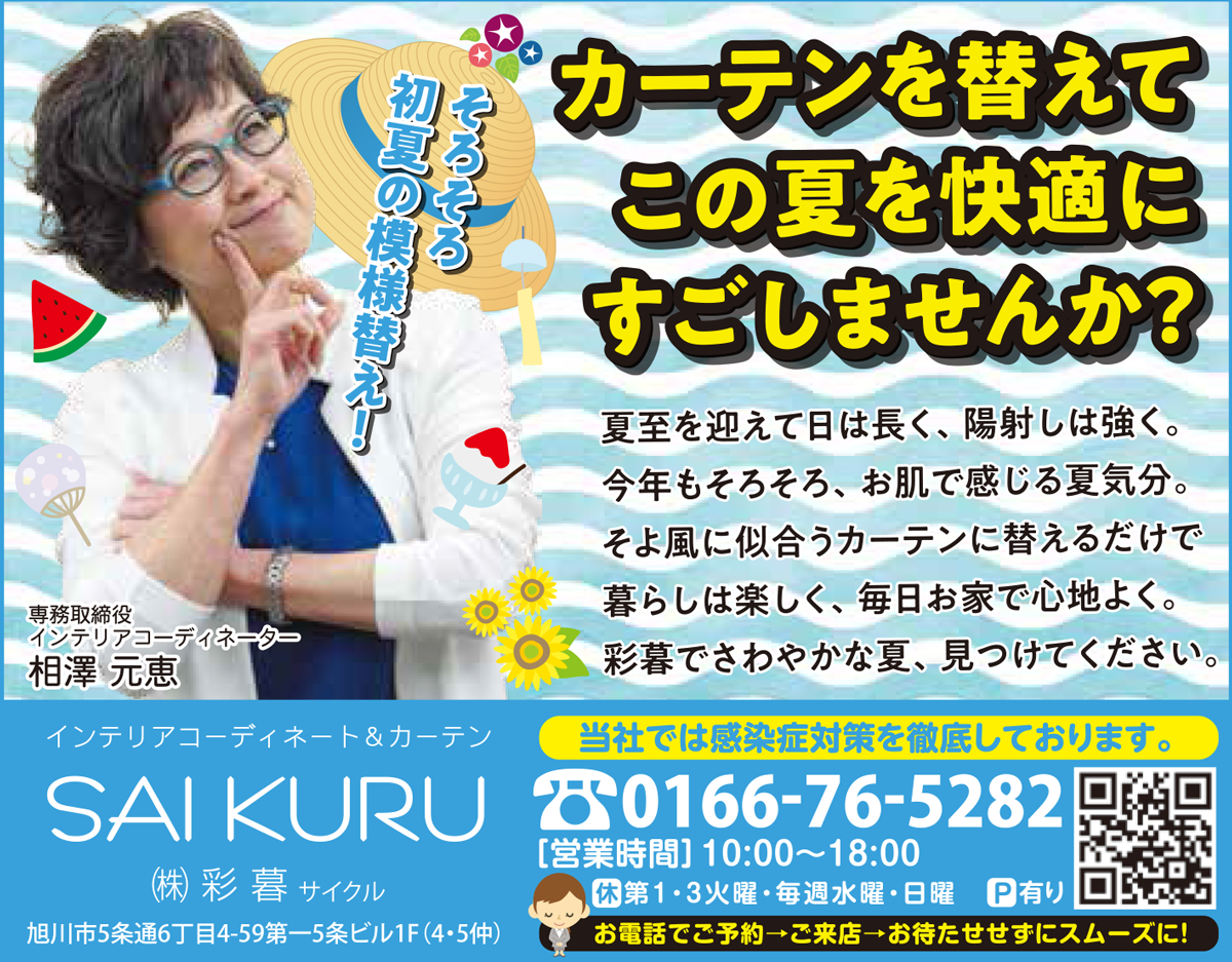 旭川のインテリアコーディネートはインテリアコーディネーター旭川の株式会社 彩暮にお任せください。店舗は旭川市4・5仲通りの道北振興さんの隣に、設計事務所とカーテンショールームを併設しています。カーテン工事、リフォーム、新築、イノベーション、工務店さんから一般のお客さま承ります。インテリアコーディネーター彩暮はカーテンプランから家具、リフォーム新築に対応いたします。住まいのお悩みはお気軽にご相談ください。