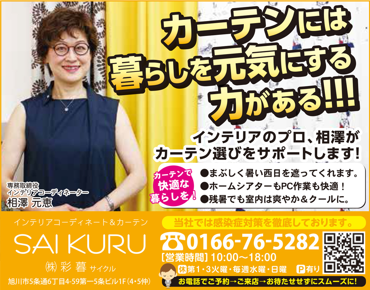 旭川のインテリアコーディネートはインテリアコーディネーター旭川の株式会社 彩暮にお任せください。店舗は旭川市4・5仲通りの道北振興さんの隣に、設計事務所とカーテンショールームを併設しています。カーテン工事、リフォーム、新築、イノベーション、工務店さんから一般のお客さま承ります。インテリアコーディネーター彩暮はカーテンプランから家具、リフォーム新築に対応いたします。住まいのお悩みはお気軽にご相談ください。
