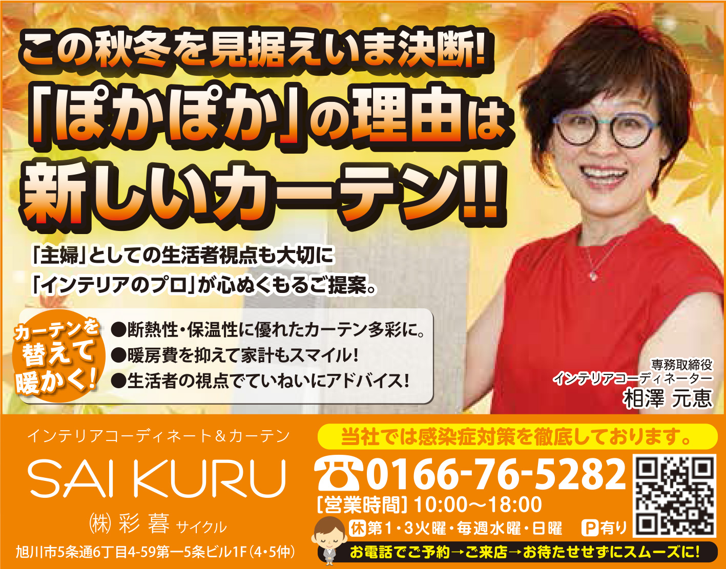 旭川のインテリアコーディネートはインテリアコーディネーター旭川の株式会社 彩暮にお任せください。店舗は旭川市4・5仲通りの道北振興さんの隣に、設計事務所とカーテンショールームを併設しています。カーテン工事、リフォーム、新築、イノベーション、工務店さんから一般のお客さま承ります。インテリアコーディネーター彩暮はカーテンプランから家具、リフォーム新築に対応いたします。住まいのお悩みはお気軽にご相談ください。