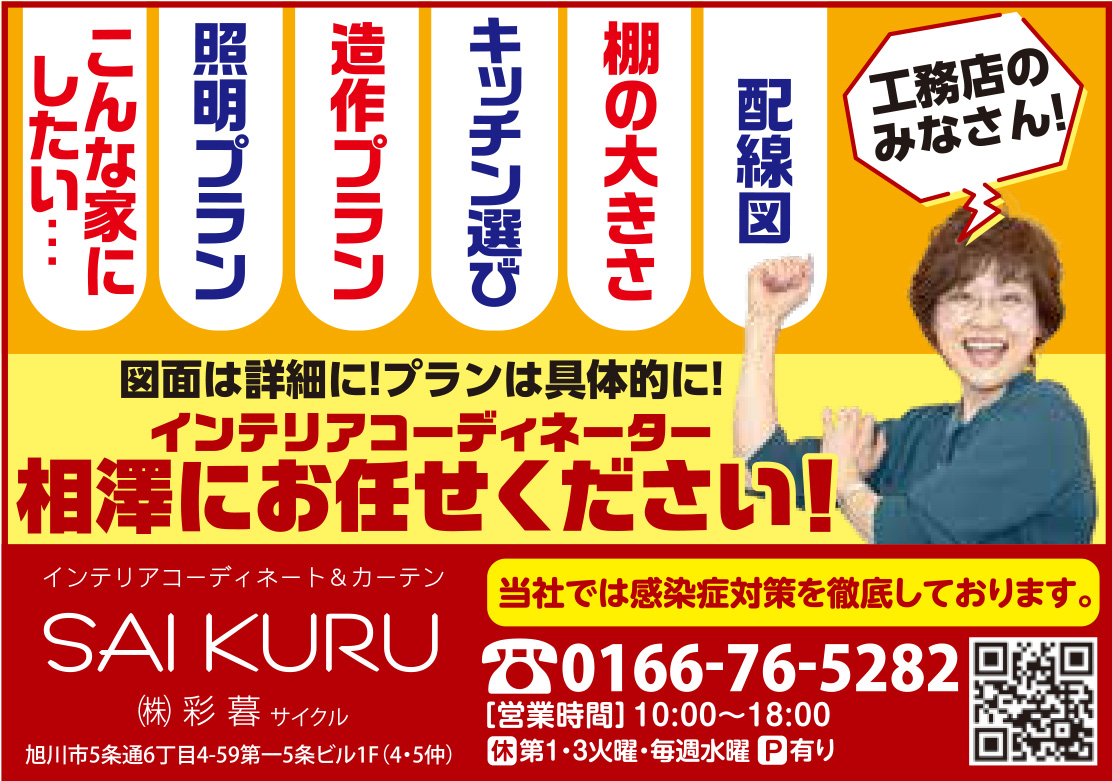 旭川のインテリアコーディネートはインテリアコーディネーター旭川の株式会社 彩暮にお任せください。店舗は旭川市4・5仲通りの道北振興さんの隣に、設計事務所とカーテンショールームを併設しています。カーテン工事、リフォーム、新築、イノベーション、工務店さんから一般のお客さま承ります。インテリアコーディネーター彩暮はカーテンプランから家具、リフォーム新築に対応いたします。住まいのお悩みはお気軽にご相談ください。