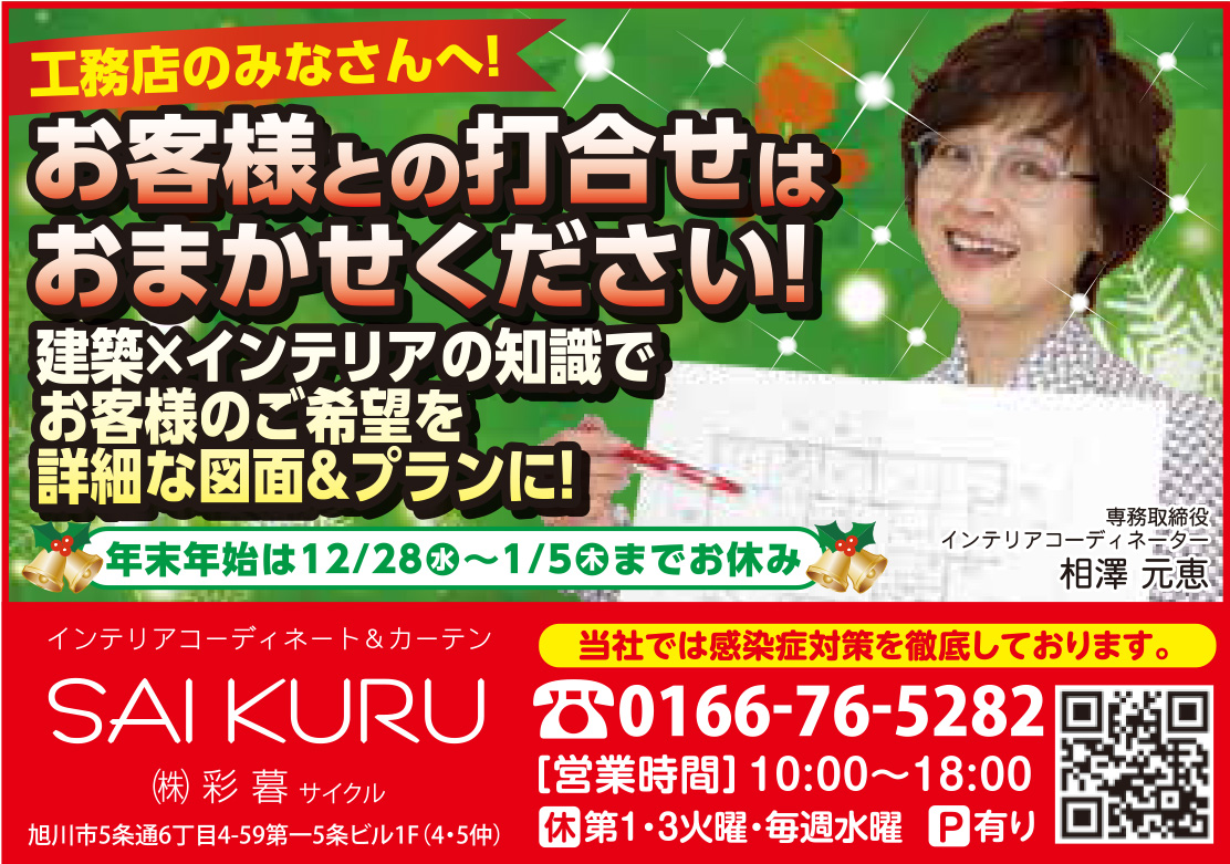 旭川のインテリアコーディネートはインテリアコーディネーター旭川の株式会社 彩暮にお任せください。店舗は旭川市4・5仲通りの道北振興さんの隣に、設計事務所とカーテンショールームを併設しています。カーテン工事、リフォーム、新築、イノベーション、工務店さんから一般のお客さま承ります。インテリアコーディネーター彩暮はカーテンプランから家具、リフォーム新築に対応いたします。住まいのお悩みはお気軽にご相談ください。