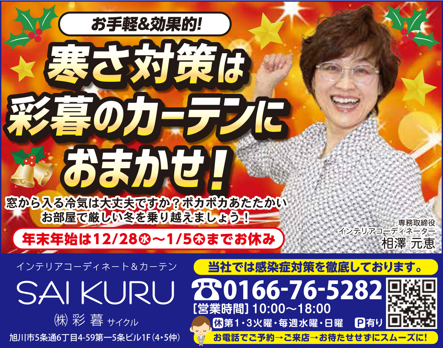 旭川のインテリアコーディネートはインテリアコーディネーター旭川の株式会社 彩暮にお任せください。店舗は旭川市4・5仲通りの道北振興さんの隣に、設計事務所とカーテンショールームを併設しています。カーテン工事、リフォーム、新築、イノベーション、工務店さんから一般のお客さま承ります。インテリアコーディネーター彩暮はカーテンプランから家具、リフォーム新築に対応いたします。住まいのお悩みはお気軽にご相談ください。
