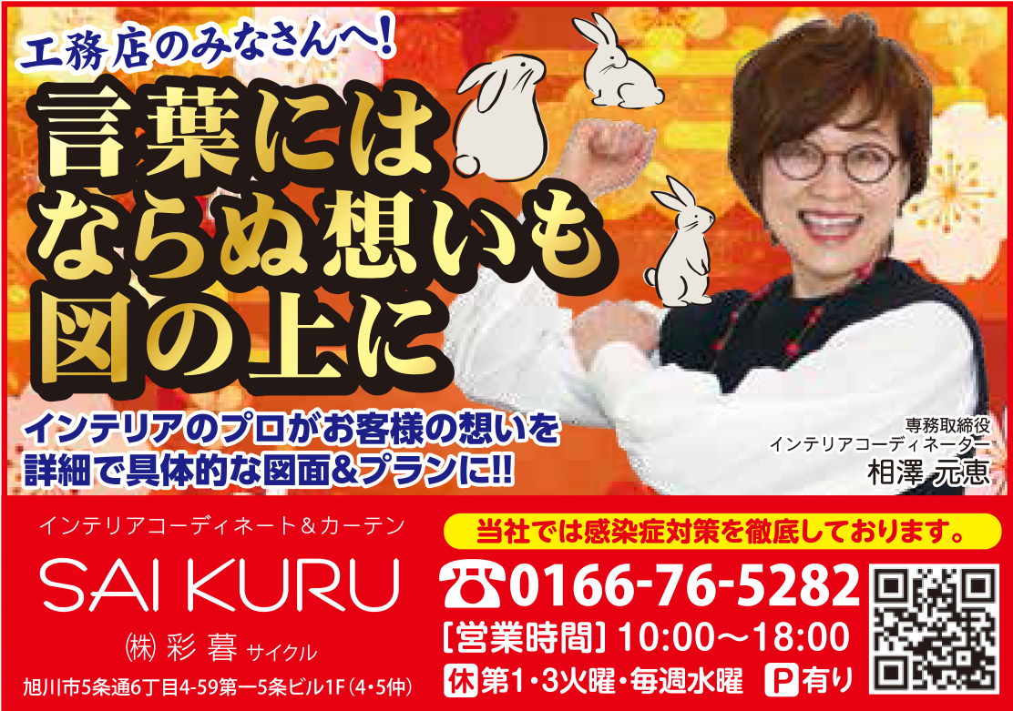 旭川のインテリアコーディネートはインテリアコーディネーター旭川の株式会社 彩暮にお任せください。店舗は旭川市4・5仲通りの道北振興さんの隣に、設計事務所とカーテンショールームを併設しています。カーテン工事、リフォーム、新築、イノベーション、工務店さんから一般のお客さま承ります。インテリアコーディネーター彩暮はカーテンプランから家具、リフォーム新築に対応いたします。住まいのお悩みはお気軽にご相談ください。