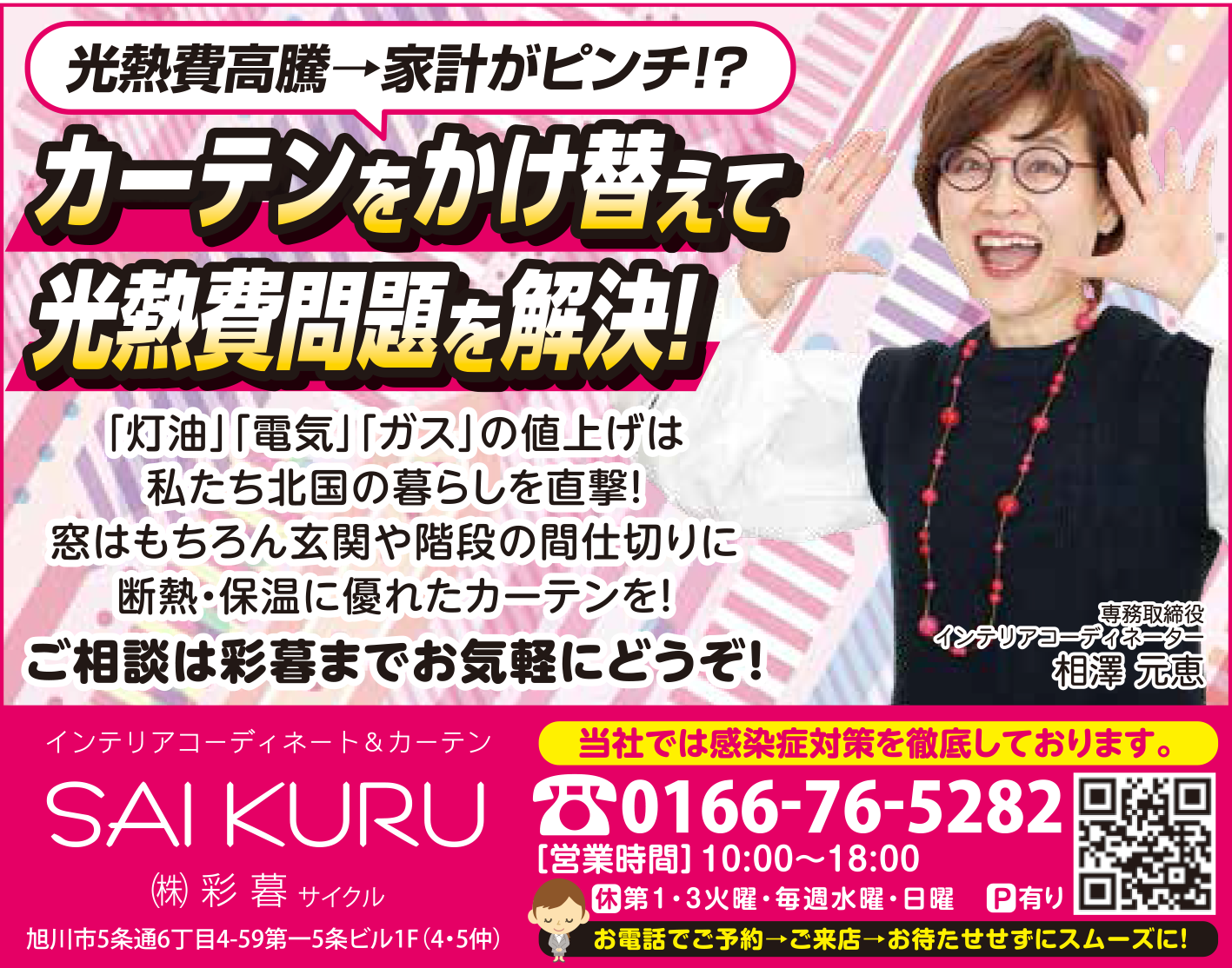 旭川のインテリアコーディネートはインテリアコーディネーター旭川の株式会社 彩暮にお任せください。店舗は旭川市4・5仲通りの道北振興さんの隣に、設計事務所とカーテンショールームを併設しています。カーテン工事、リフォーム、新築、イノベーション、工務店さんから一般のお客さま承ります。インテリアコーディネーター彩暮はカーテンプランから家具、リフォーム新築に対応いたします。住まいのお悩みはお気軽にご相談ください。