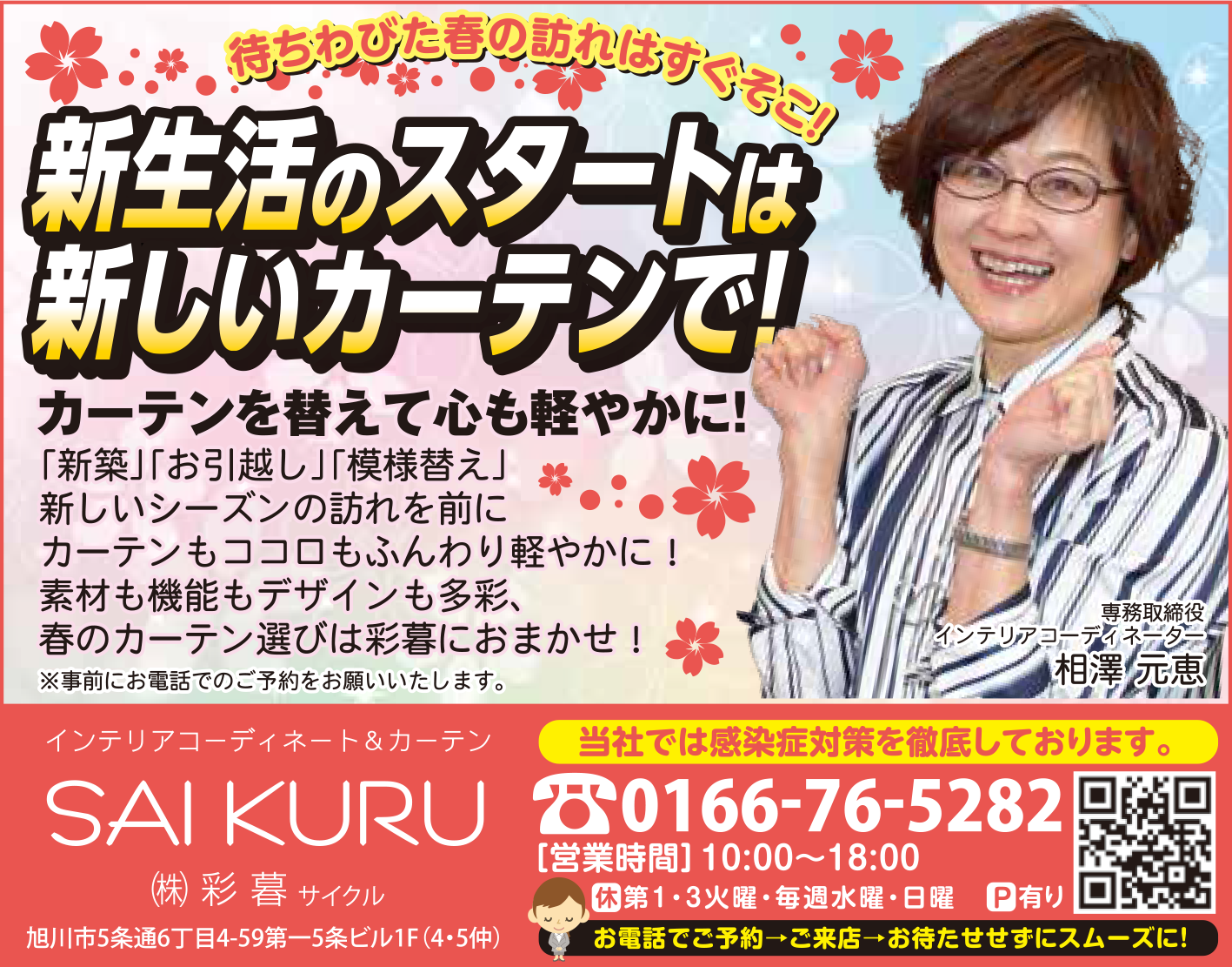 旭川のインテリアコーディネートはインテリアコーディネーター旭川の株式会社 彩暮にお任せください。店舗は旭川市4・5仲通りの道北振興さんの隣に、設計事務所とカーテンショールームを併設しています。カーテン工事、リフォーム、新築、イノベーション、工務店さんから一般のお客さま承ります。インテリアコーディネーター彩暮はカーテンプランから家具、リフォーム新築に対応いたします。住まいのお悩みはお気軽にご相談ください。