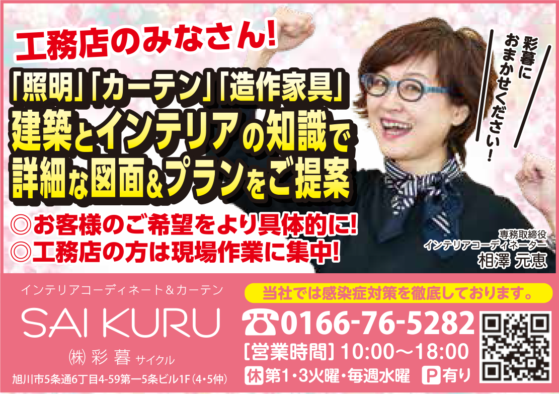 旭川のインテリアコーディネートはインテリアコーディネーター旭川の株式会社 彩暮にお任せください。店舗は旭川市4・5仲通りの道北振興さんの隣に、設計事務所とカーテンショールームを併設しています。カーテン工事、リフォーム、新築、イノベーション、工務店さんから一般のお客さま承ります。インテリアコーディネーター彩暮はカーテンプランから家具、リフォーム新築に対応いたします。住まいのお悩みはお気軽にご相談ください。